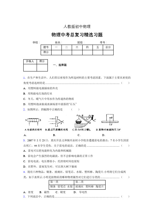 (人教版)物理中考总复习精选习题 (5933).doc