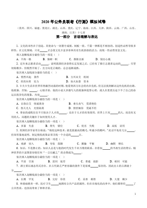 2020年4月24日联考行测真题【完整+答案+解析】(联考).doc