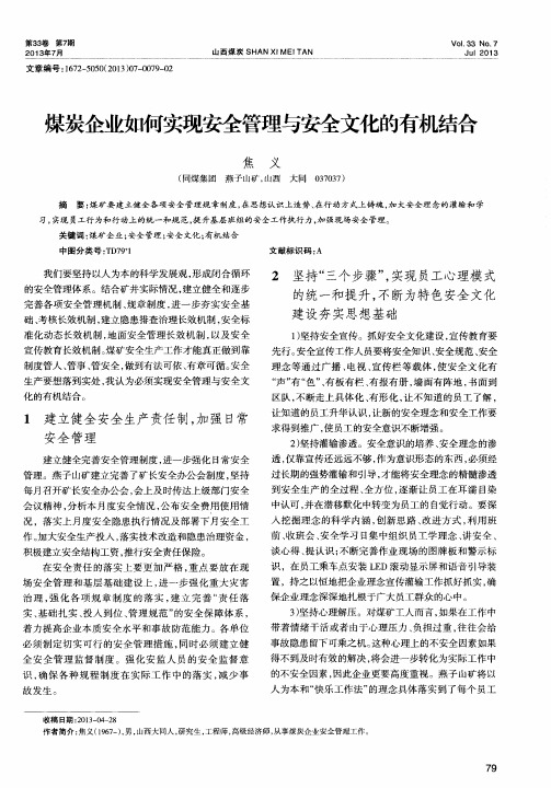 煤炭企业如何实现安全管理与安全文化的有机结合