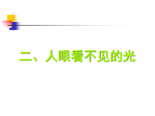 最新苏科版物理八年级上册3.2 人眼看不见的光 课件