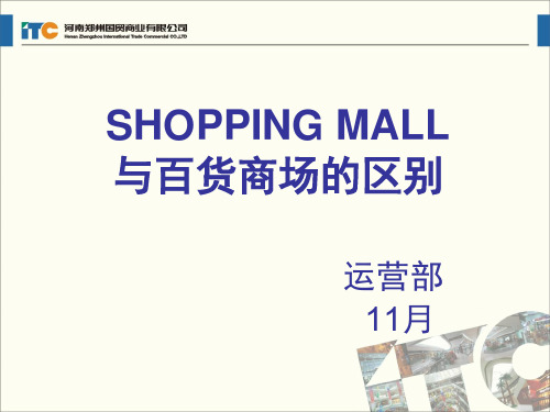 SHOPPING MALL与百货商场的区别