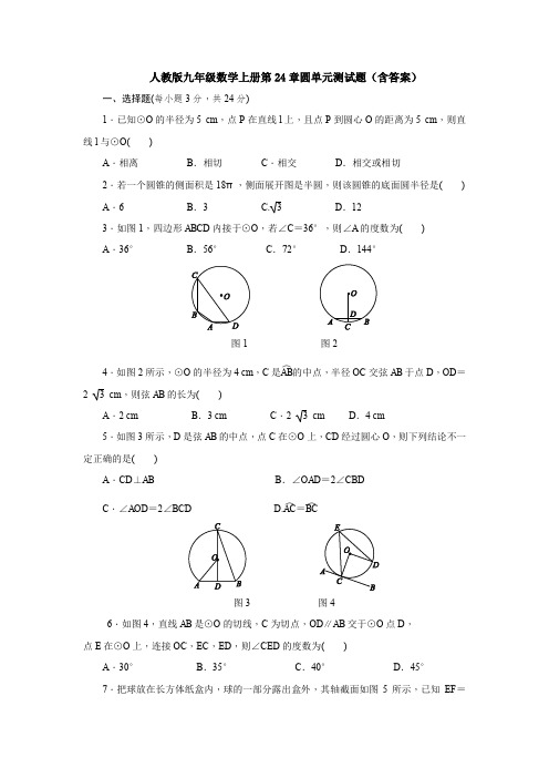 【5套打包】广州市初三九年级数学上(人教版)第24章圆单元综合练习卷及答案