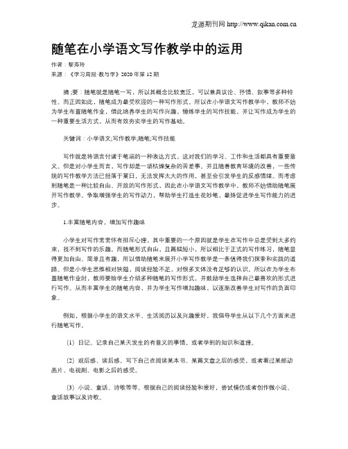 随笔在小学语文写作教学中的运用