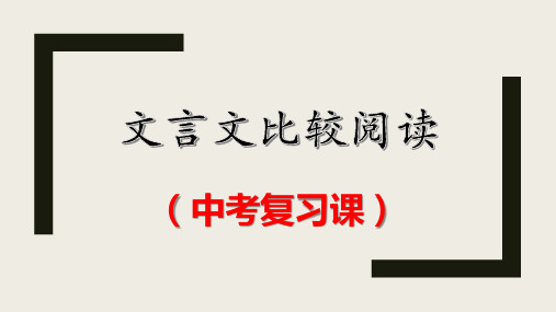 最新部编版中考语文文言文比较阅读公课获奖课件