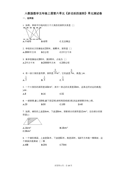 小学数学-有答案-人教版数学五年级上册第六单元《多边形的面积》单元测试卷 (1)