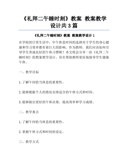 《礼拜二午睡时刻》教案 教案教学设计共3篇