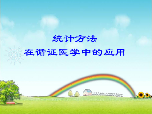 [医学]统计方法在循证医学中的应用