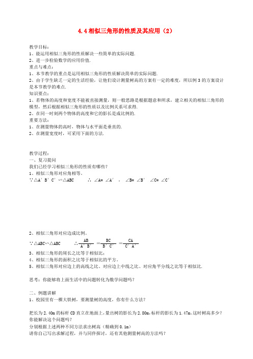 九年级数学上册 4.4 相似三角形的性质及其应用教案(2) 浙教版