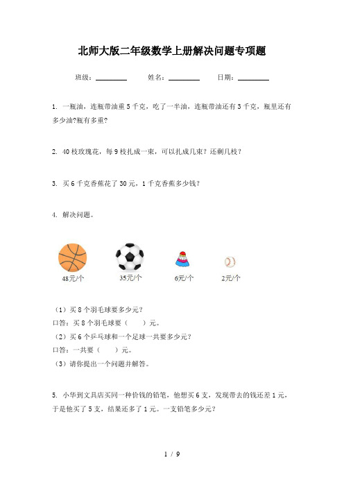 北师大版二年级数学上册解决问题专项题