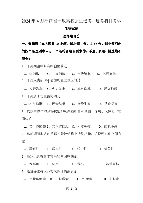 2024年4月浙江省普通高校招生学考选考科目考试生物试卷完整版含参考答案