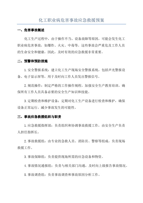 化工职业病危害事故应急救援预案