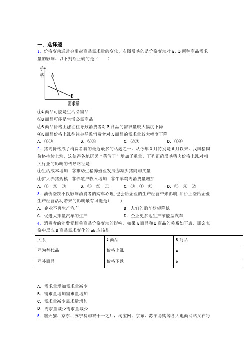 (易错题精选)最新时事政治—价格变动对商品消费影响的全集汇编含解析