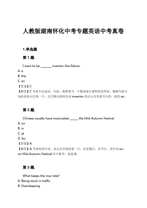 人教版湖南怀化中考专题英语中考真卷试卷及解析