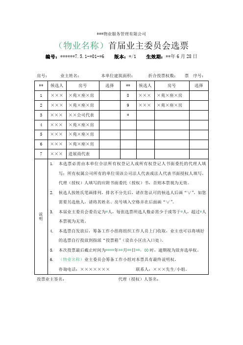 物业资料之 首届业主委员会选票模板