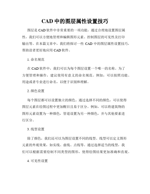 CAD中的图层属性设置技巧