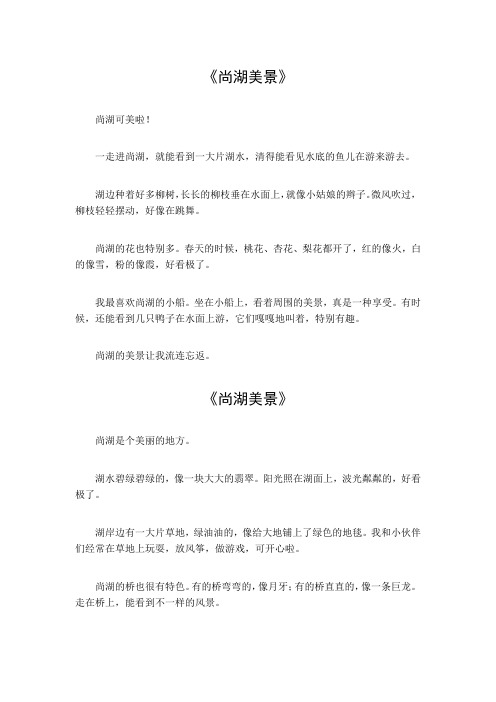 尚湖美景作文400字四年级