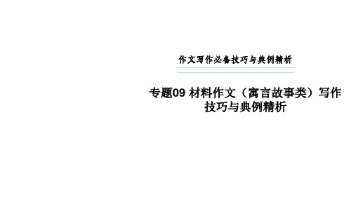 专题09 材料作文(寓言故事类)写作技巧与典例精析(课件)