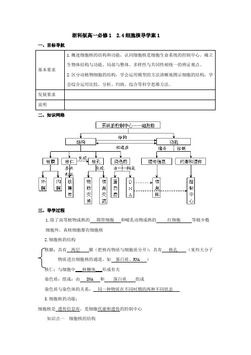 浙科版高一必修1 2.4细胞核导学案1