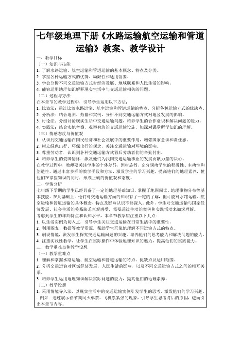 七年级地理下册《水路运输航空运输和管道运输》教案、教学设计