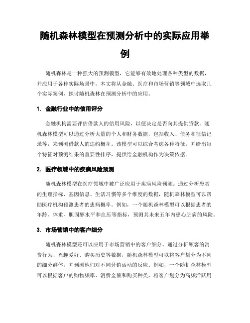 随机森林模型在预测分析中的实际应用举例