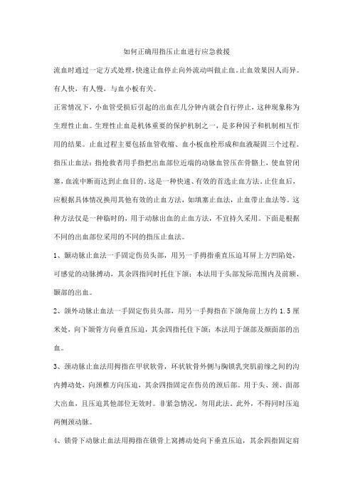 如何正确用指压止血进行应急救援