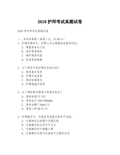 2018护师考试真题试卷