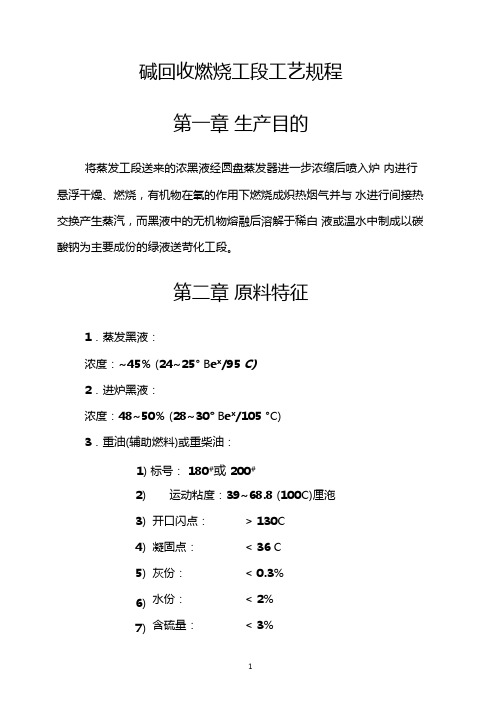 碱回收燃烧工段工艺规程讲解