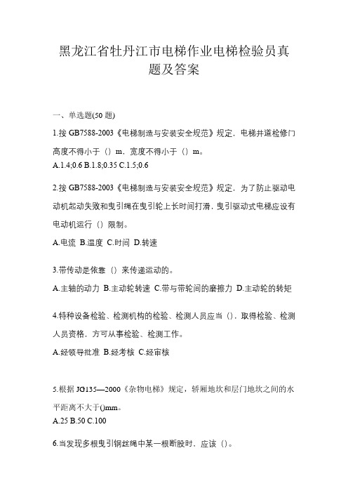 黑龙江省牡丹江市电梯作业电梯检验员真题及答案