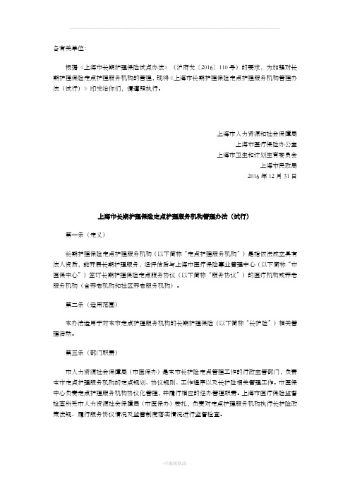 上海市长期护理保险定点护理服务机构管理办法(试行)