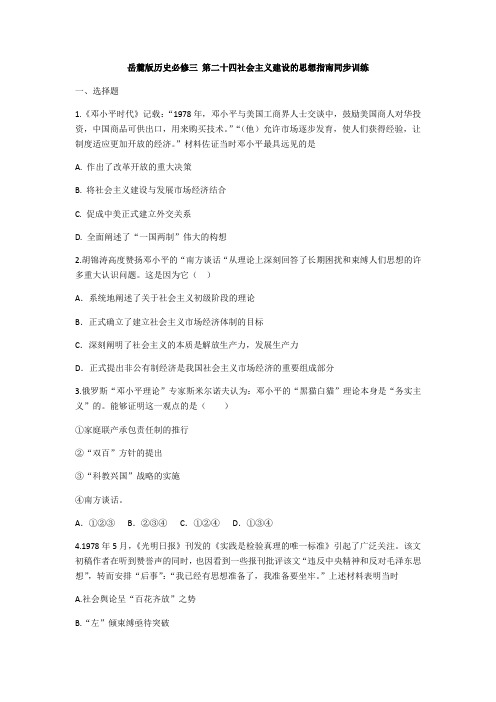 岳麓版历史必修三 第二十四社会主义建设的思想指南 同步训练2 Word版含解析