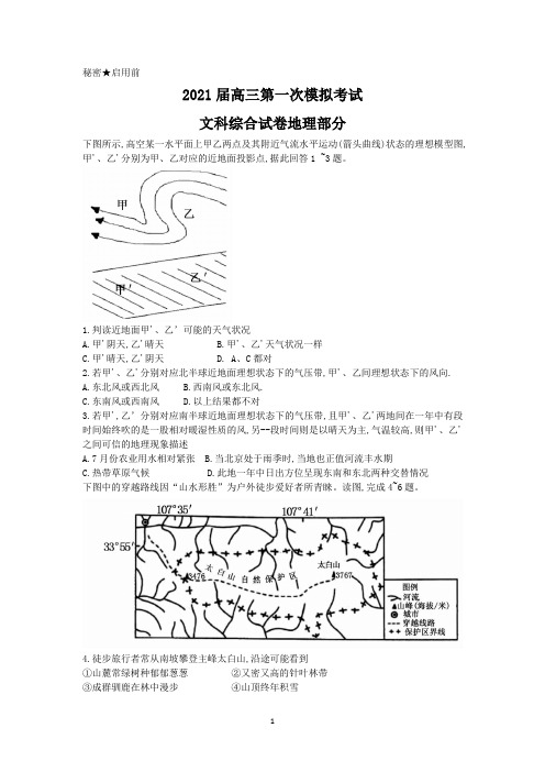 云南省曲靖市第二中学、大理新世纪中学2021届高三第一次模拟考试文科综合地理试题 Word版含答案