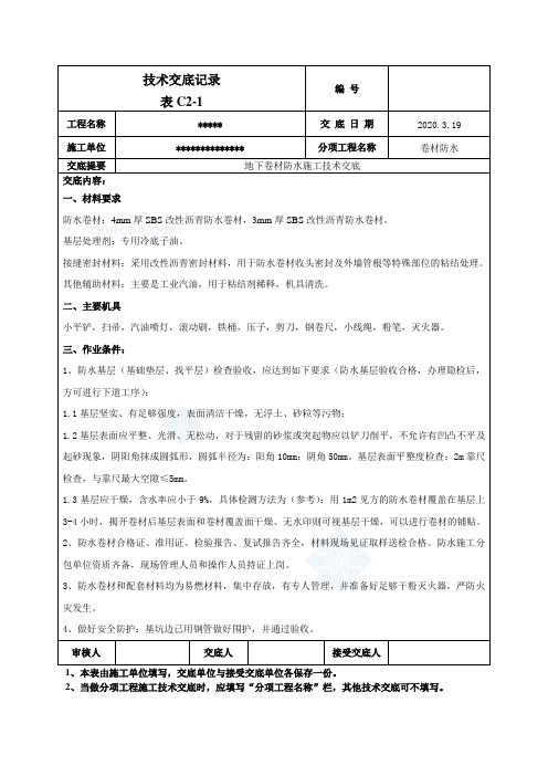 sbs改性沥青卷材防水施工技术交底(热熔法)