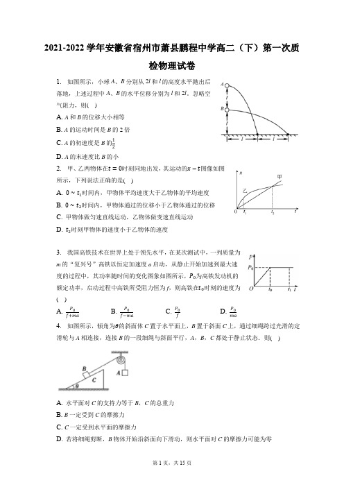 2021-2022学年安徽省宿州市萧县鹏程中学高二(下)第一次质检物理试卷(含答案解析)