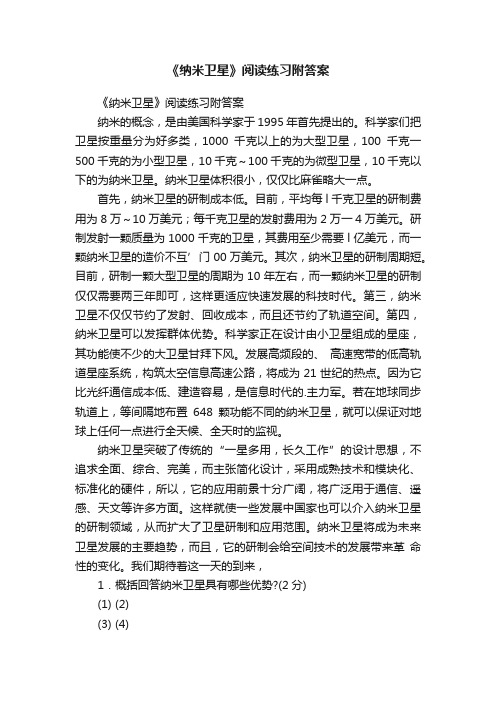 《纳米卫星》阅读练习附答案