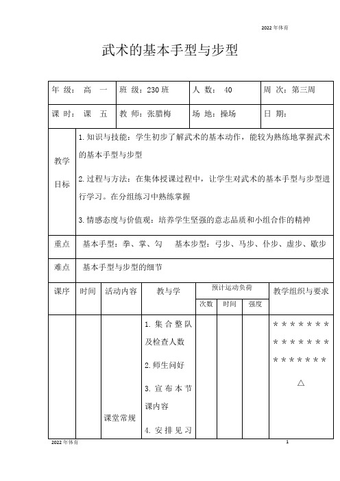 高中体育与健康人教版武术的基本手型与步型教案