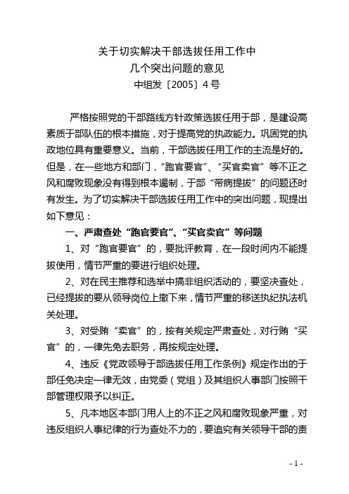 2.关于切实解决干部选拔任用工作中几个突出问题的意见(中组发〔2005〕4号)