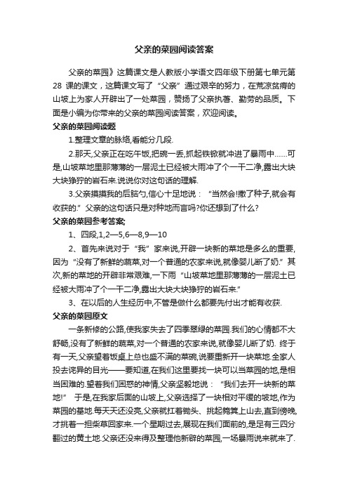 父亲的菜园阅读答案