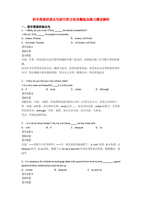 初中英语状语从句技巧和方法完整版及练习题含解析