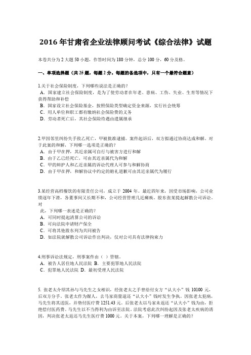 2016年甘肃省企业法律顾问考试《综合法律》试题