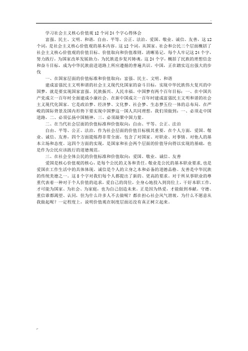 学习社会主义核心价值观12个词24个字心得体会