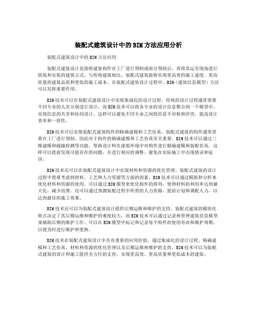 装配式建筑设计中的BIM方法应用分析