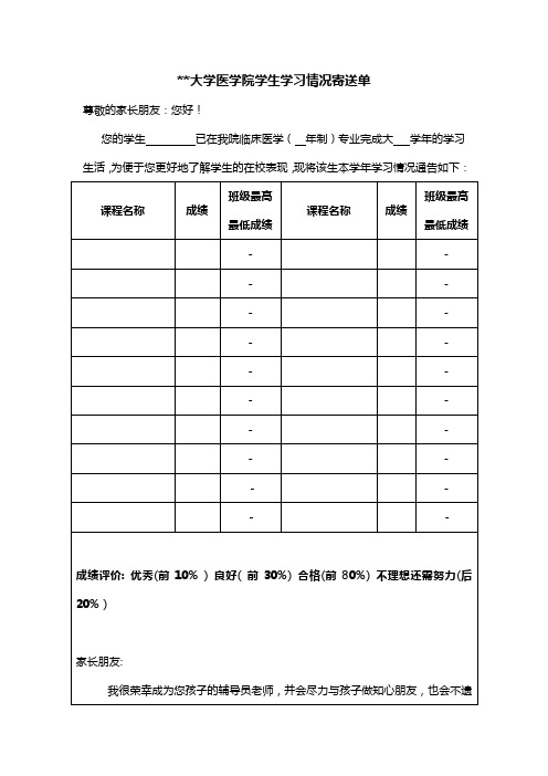 XX大学医学院学生学习情况寄送单【模板】