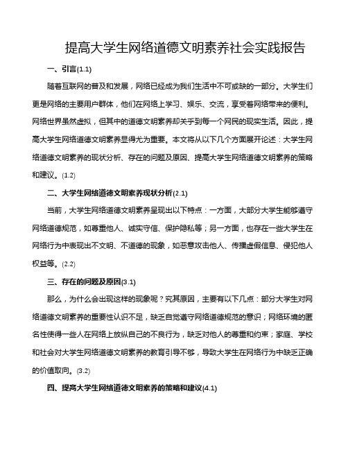 提高大学生网络道德文明素养社会实践报告