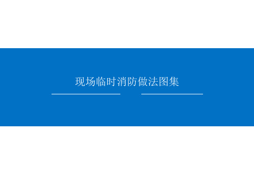 建筑工程施工现场消防临时做法图集