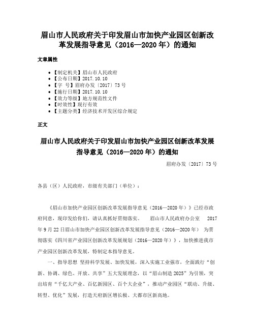 眉山市人民政府关于印发眉山市加快产业园区创新改革发展指导意见（2016—2020年）的通知