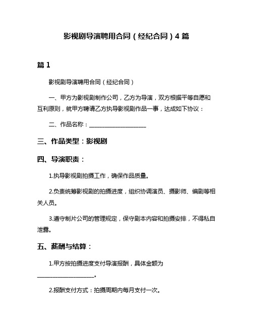 影视剧导演聘用合同(经纪合同)4篇