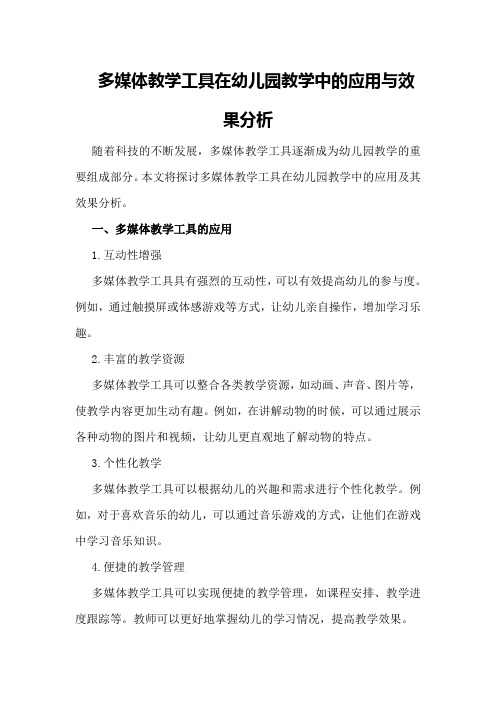 多媒体教学工具在幼儿园教学中的应用与效果分析