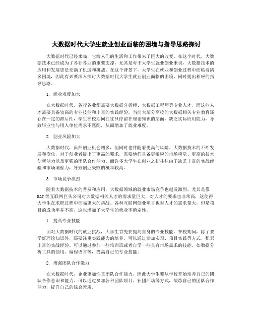 大数据时代大学生就业创业面临的困境与指导思路探讨