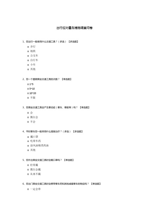 出行应对晕车措施调查问卷