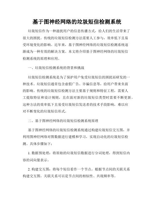 基于图神经网络的垃圾短信检测系统